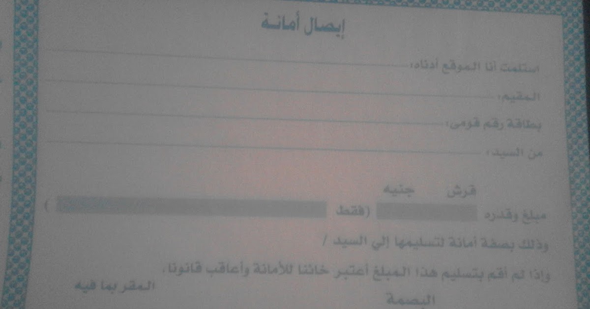 ايصال الامانة على بياض واهم عيوبة موسوعة المحامين العرب