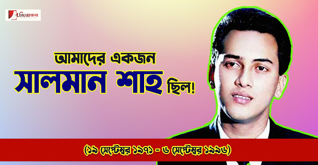 সালমান শাহ - ২৫ বছর পরেও বাংলাদেশের জনপ্রিয় নায়ক