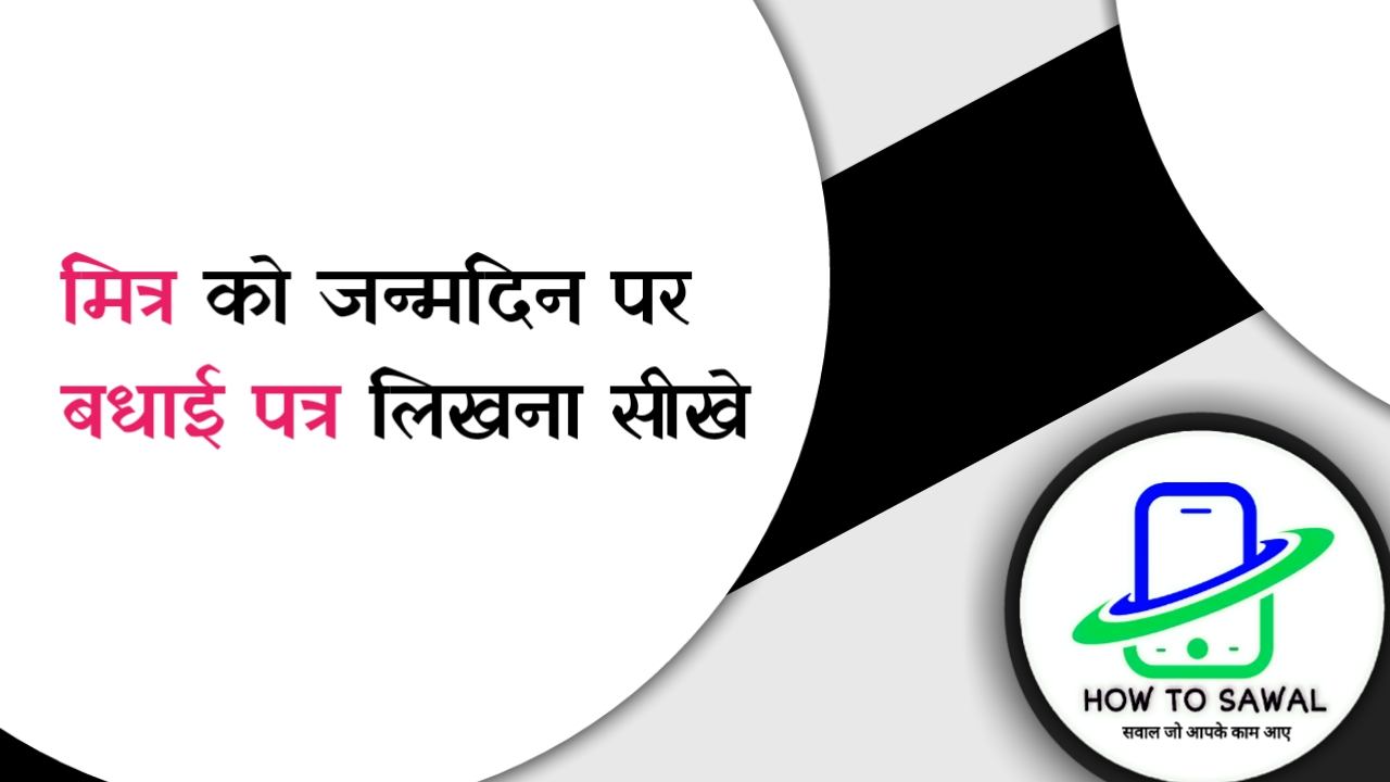 Mitra Ko Janamdin Par Badhai Patra मित्र को जन्म-दिवस पर बधाई-पत्र कैसे लिखे! Happy Birthday Application