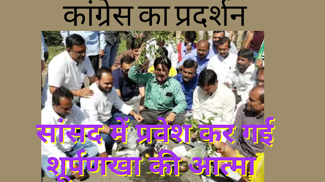 सांसद प्रज्ञा ठाकुर में  प्रवेश कर गई शूर्पणखा की आत्मा