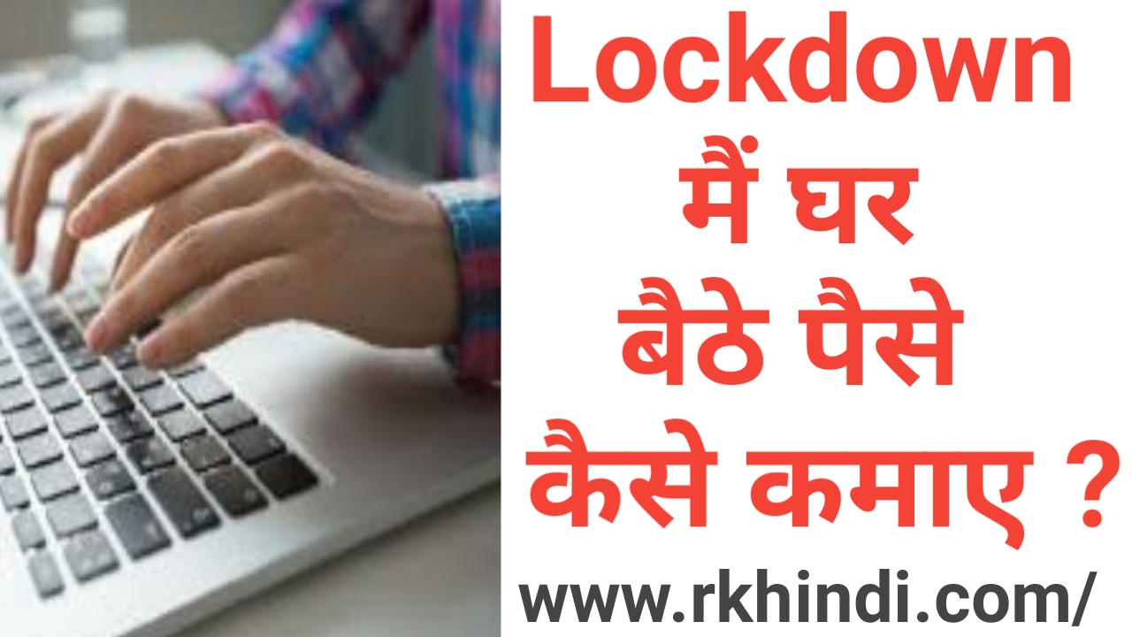 Lockdown में घर बैठे पैसे कैसे कमाए | Lockdown Me Ghar Baithe Paise Kaise Kamaye