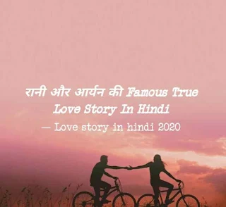 रानी और आर्यन की famous True Love Story In Hindi