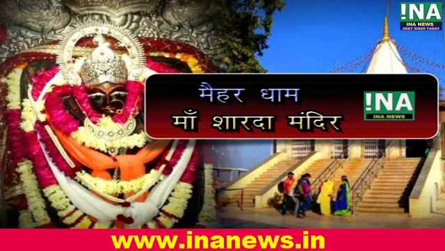 मैहर धाम : माँ शारदा का मंदिर | Maa Sharda Temple | Maihar || INA NEWS