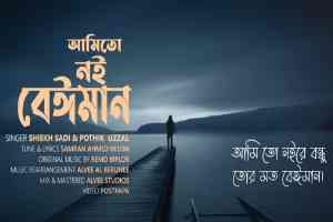 Amito Noi Beiman (আমিতো নই বেঈমান) Shiekh Sadi | Pothik Uzzal | Mp3 Song lyrics