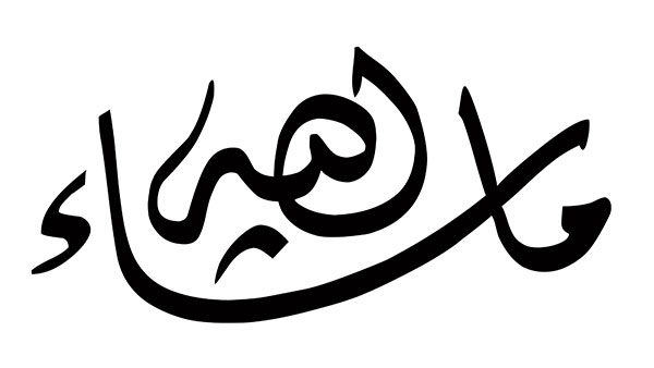 صور ماشاء الله