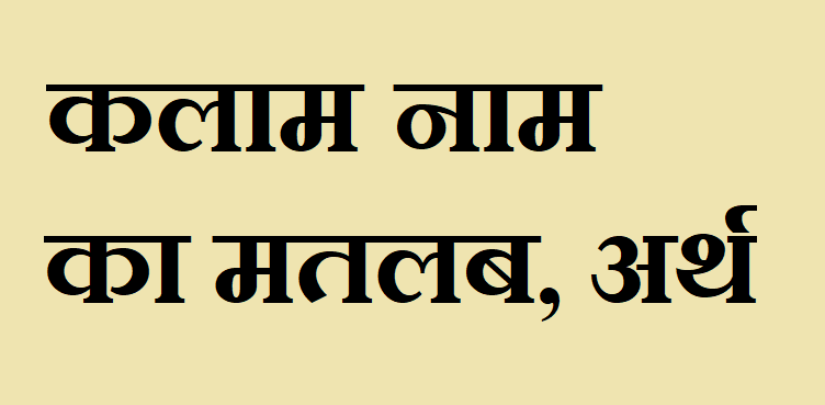 कलाम नाम का मतलब - Kalam naam ka matlab