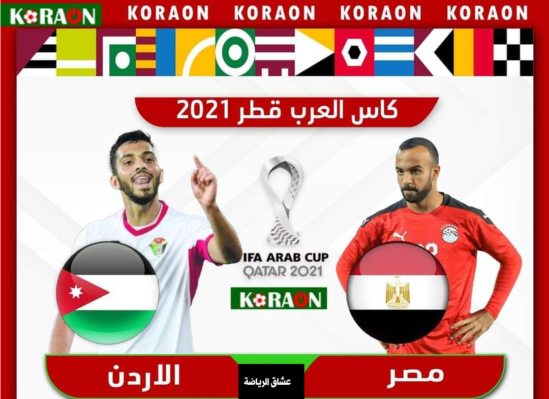 شاهد ..مباراة مصر والأردن اليوم السبت الموافق 11-12-2021 م في ربع نهائي كأس العرب