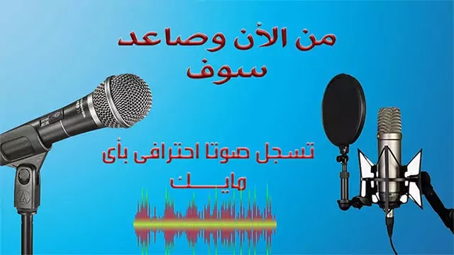 تنزيل audacity لإزالة الضجيج وعمل مونتاج للصوت للمبتدئين والمحترفين تنزيل audacity لإزالة الضجيج وعمل مونتاج للصوت للمبتدئين والمحترفين