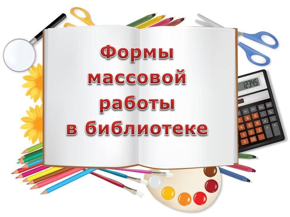 Мероприятия в школьной библиотеке. Мероприятия в библиотеук. Формы работы в библиотеке. Книжные выставки в библиотеке. Выставки в библиотеке.