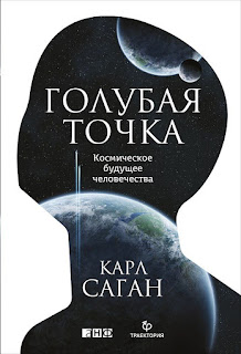 «Голубая точка. Космическое будущее человечества» Карл Саган (Carl Sagan) 