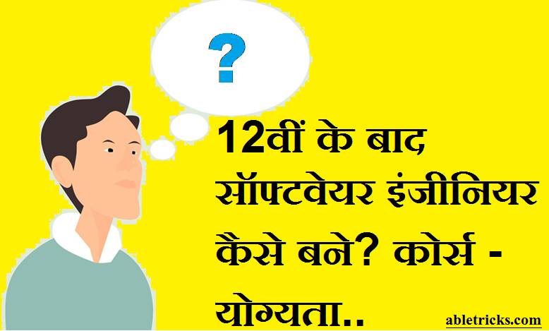 12th Ke Bad Software Engineer Kaise Bane 12th Ke Bad Software Engineer Kaise Bane