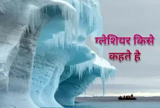 ग्लेशियर किसे कहते हैं - glacier in hindi
