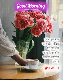 Good Morning in Hindi & flowers good morning images 2021| good morning flowers with messages | hindi thoughts