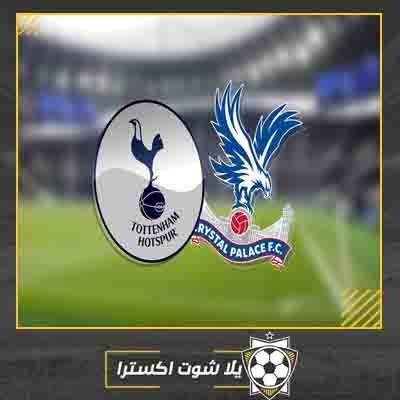 بث مباشر مباراة توتنهام وكريستال بالاس مشاهدة مباراة توتنهام وكريستال بالاس