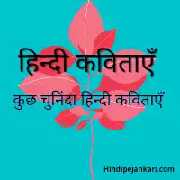 हिन्दी कविताएँ