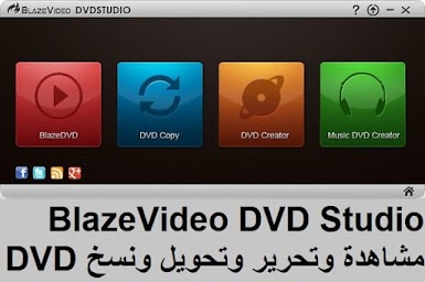 BlazeVideo DVD Studio 1-3 مشاهدة وتحرير وتحويل ونسخ DVD و Creator DVD و Music Creator