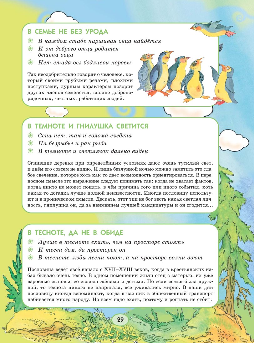 СЛОВАРЬ ПОСЛОВИЦ И ПОГОВОРОК