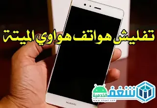 برنامج تفليش هواتف هواوي, تفليش هواوي, huawei flash tool