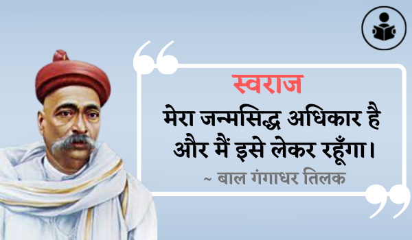 Famous Bal Gangadhar Tilak Quotes In Hindi