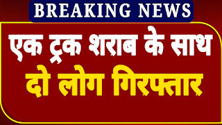 मुज़फ्फरपुर पुलिस को मिली बड़ी सफलता: एक ट्रक शराब के साथ दो लोग गिरफ्तार मुज़फ्फरपुर पुलिस को मिली बड़ी सफलता: एक ट्रक शराब के साथ दो लोग गिरफ्तार