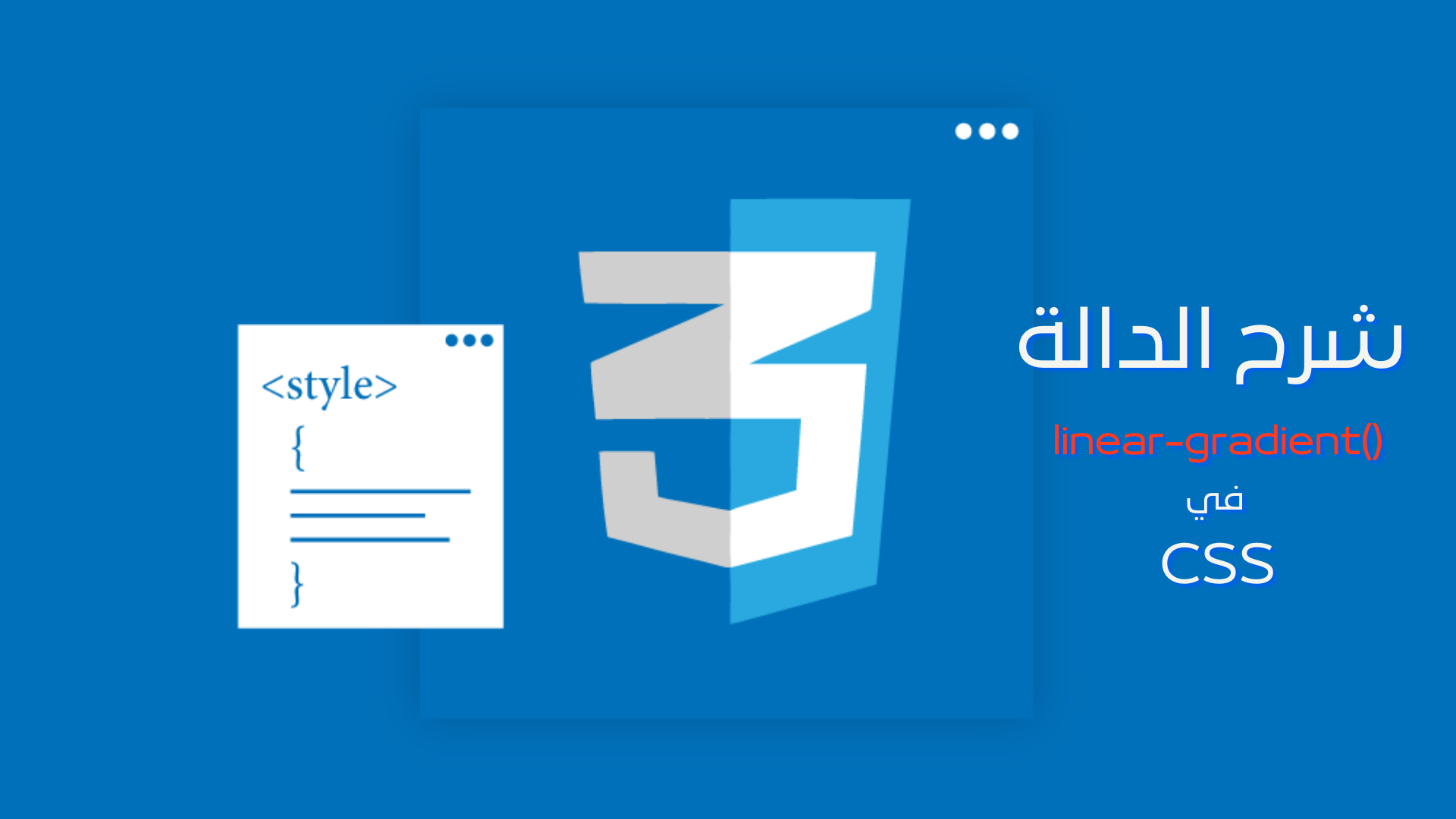 شرح الدالة linear-gradient()‎ في CSS