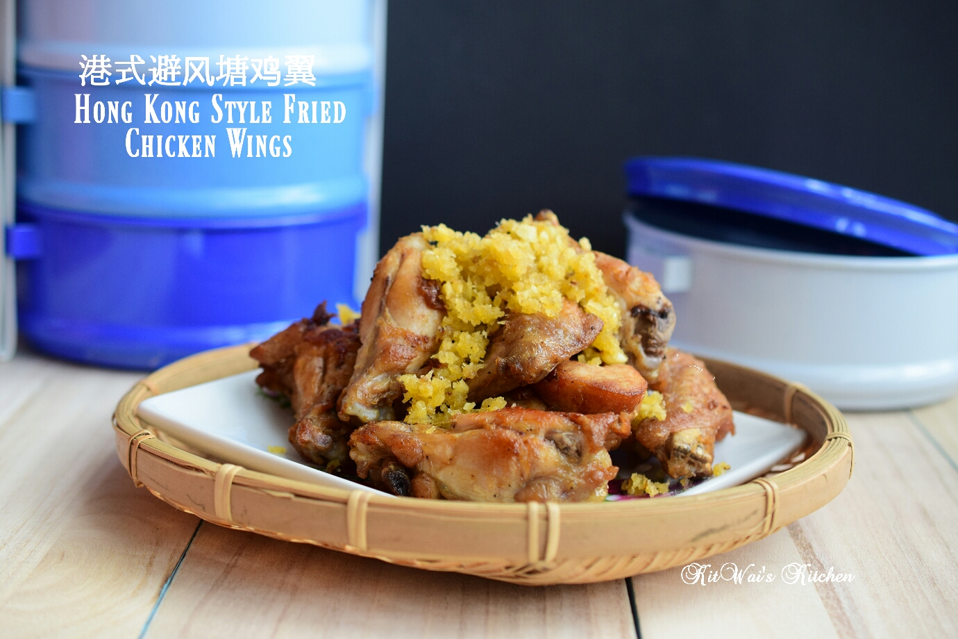 Kit Wai's kitchen 港式避风塘鸡翼 Fried Chicken Wings Ala Hong Kong