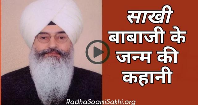 Radha Soami Babaji Ki Sakhi। Birth story Baba Gurinder Singh Ji बाबाजी की अद्भुत जन्म कहानी - Radha Soami Sakhi