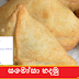 සමෝසා හදමු (Samosa Hadamu)