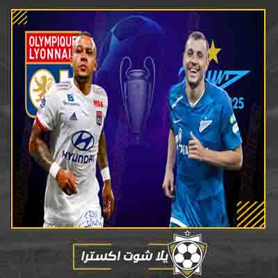 مباراة ليون و زينيت سان بطرسبرج بث مباشر مباراة ليون و زينيت سان بطرسبرج