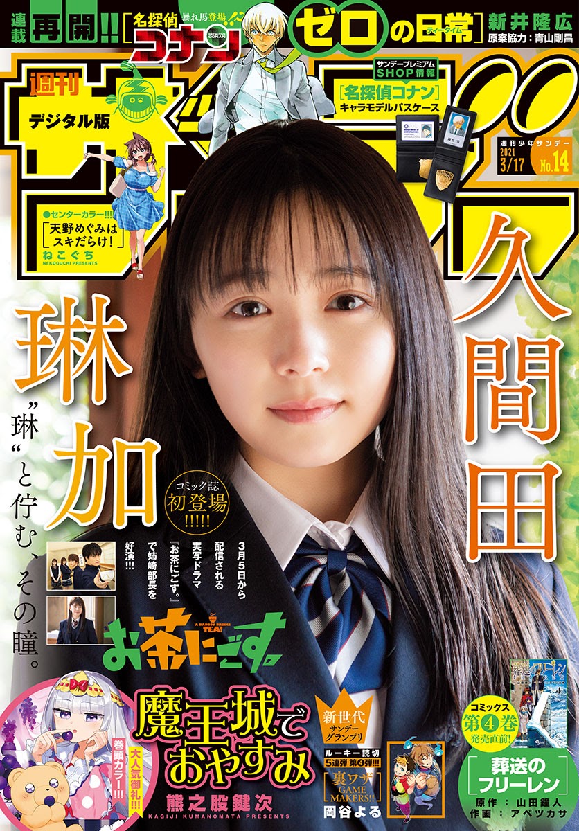 Rinka Kumada 久間田琳加, Shonen Sunday 2021 No.14 (週刊少年サンデー 2021年14号)