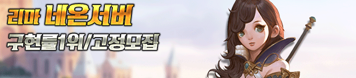 리니지 프리서버 네온서버