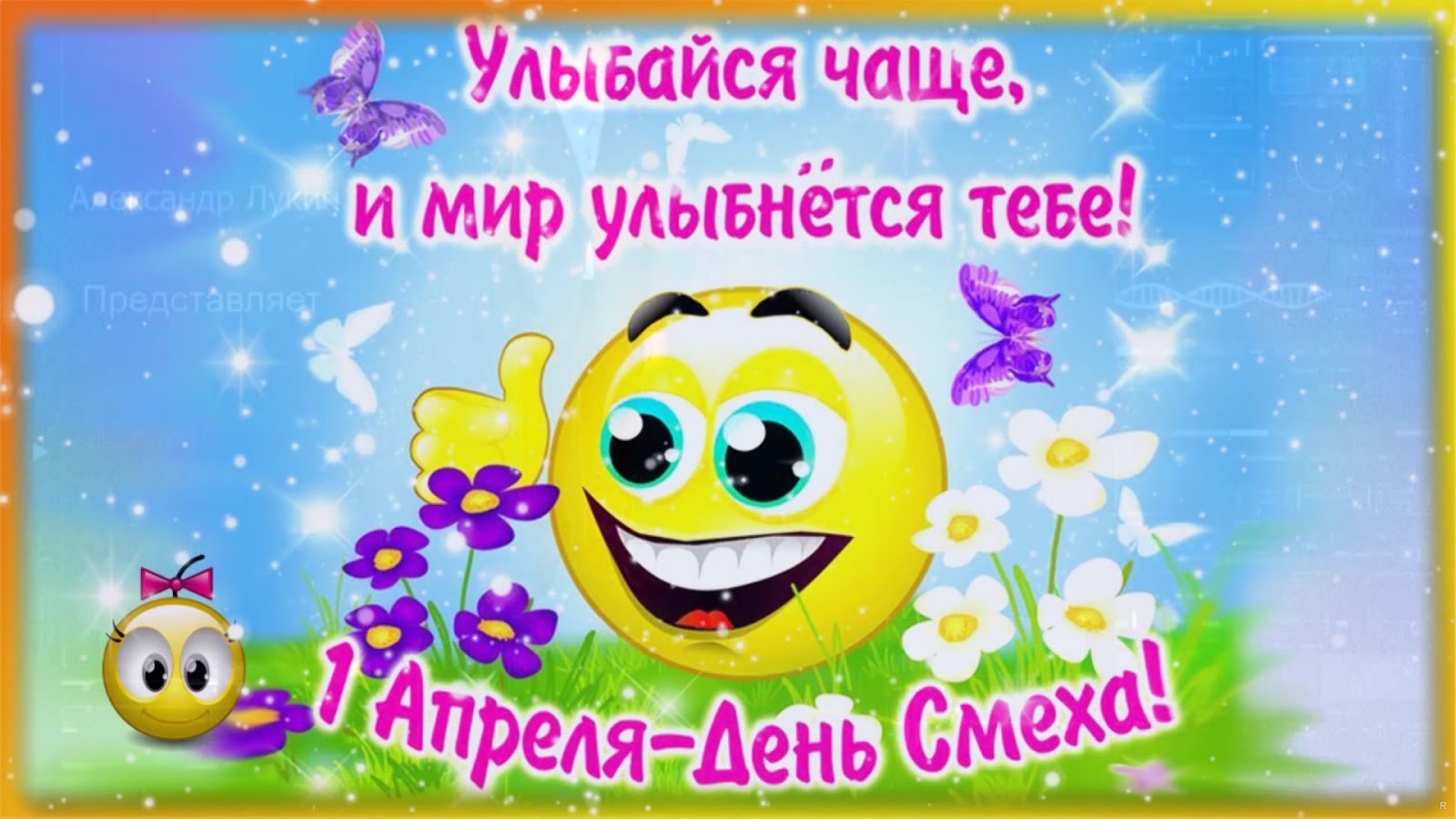 Российское по 1 апреля. День смеха. 1 Апреля день смеха. 1 Апреля открытки. С 1 апреля поздравления.