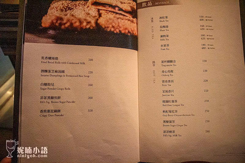 【台北美食】FIFI茶酒沙龍。只有最美！回訪率最高的中菜餐酒館
