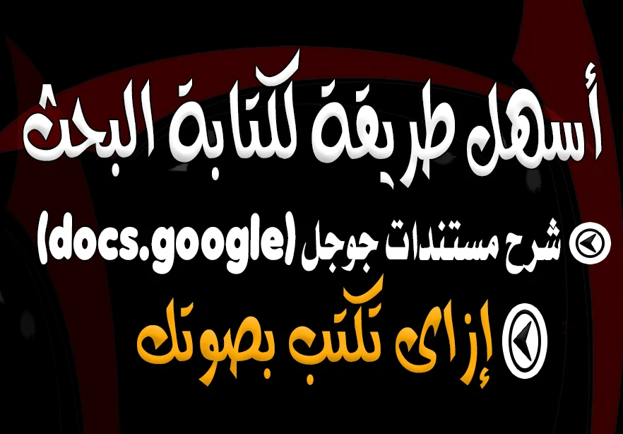 ابحاث الطلاب | أسهل وأسرع طريقة لكتابة البحث | أكتب البحث بصوتك|شرح مستندات جوجل وتحويل الصوت لكتابة ابحاث الطلاب | أسهل وأسرع طريقة لكتابة البحث | أكتب البحث بصوتك|شرح مستندات جوجل وتحويل الصوت لكتابة