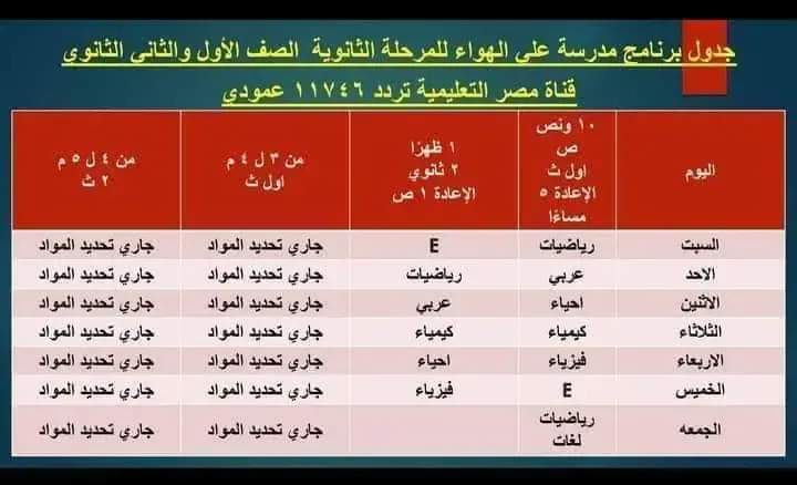 مواعيد برامج قناة مصر التعليمية الترم الأول 2021 ابتدائى واعدادى وثانوى
