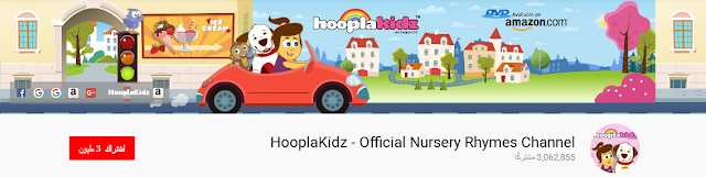 قناة HooplaKidz - Official Nursery Rhymes Channel لتعليم اللغة الإنجليزية للأطفال من سن 2 الي 5 سنوات أو من سن 3 الي 6 سنوات