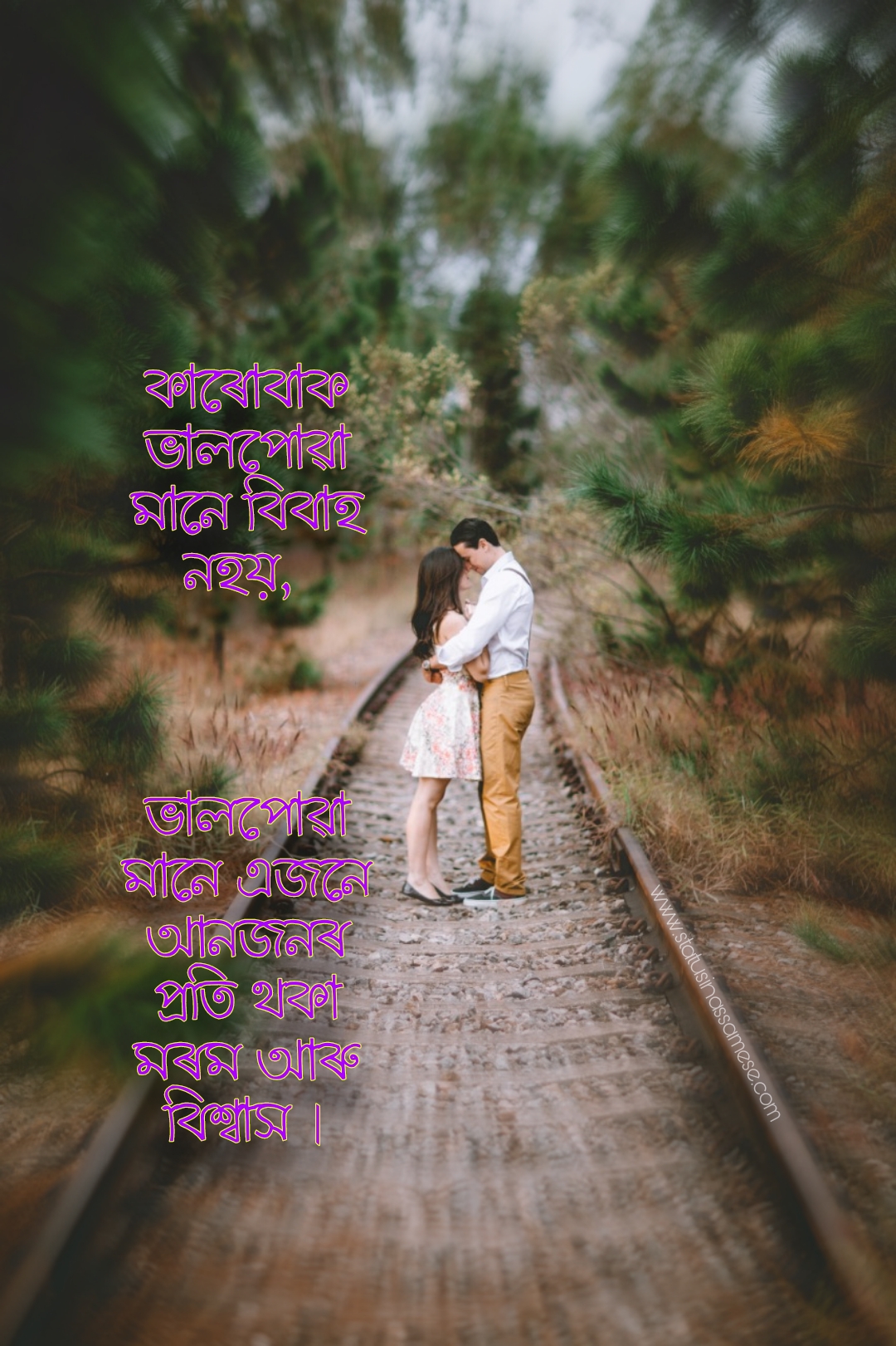 Assamese Status > প্ৰকৃত প্ৰেম ভালপোৱা বুলি কবলৈ কাৰোবাক ভালপোৱা মানে বিবাহ নহয়