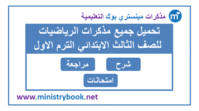 تحميل مذكرات الرياضيات للصف الثالث الابتدائي ترم اول 2020-2021-2022-2023-2024-2025