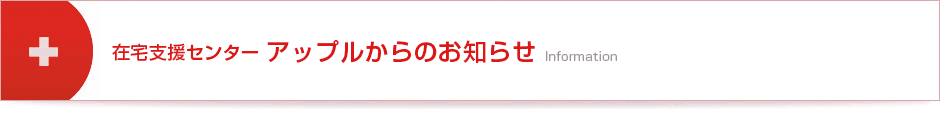 在宅支援センター アップルからのお知らせ