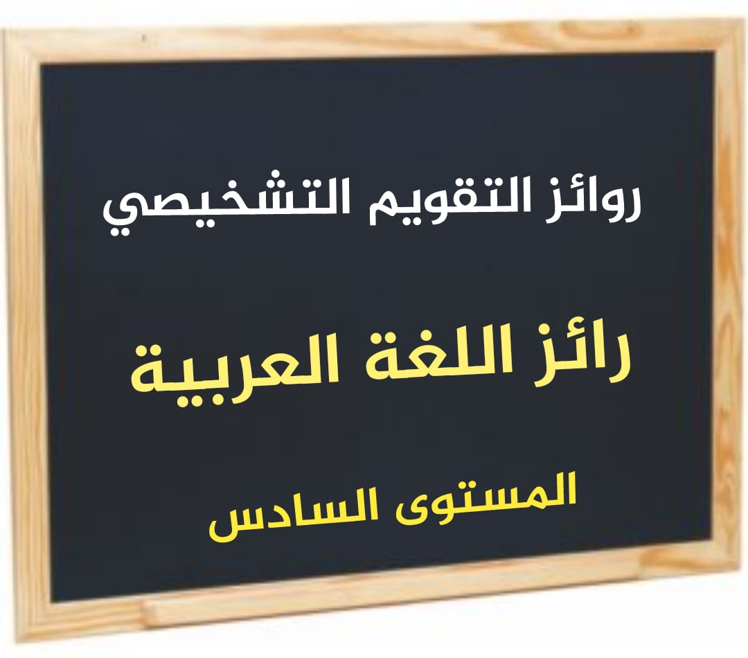 رائز التقويم التشخيصي اللغة العربية المستوى السادس 2021/2022