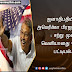 ஜனாதிபதியின் அமெரிக்கா பிரஜாவுரிமை : சற்று முன் வெளியானது பெயர் பட்டியல்.