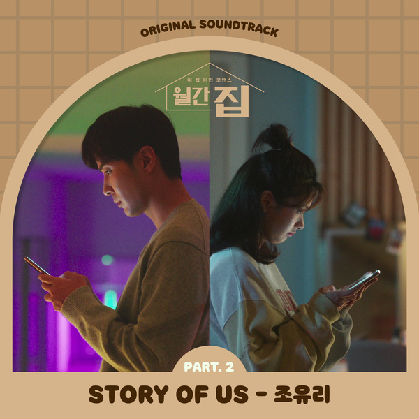 Jo Yuri Story Of Us Lyrics (Monthly Magazine Home OST) TheWaoFam