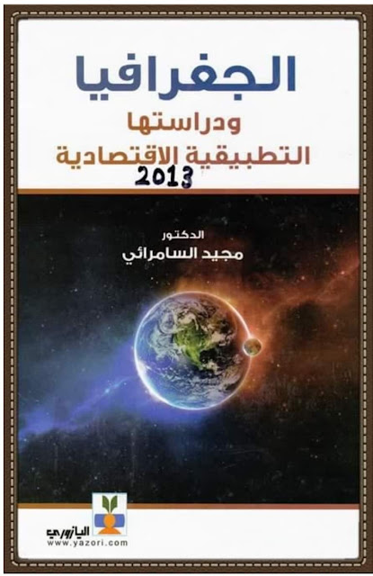 كتاب الجغرافيا ودراستها التطبيقية الاقتصادية - الدكتور مجيد السامرائي