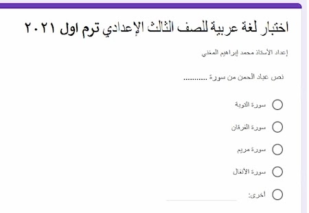 امتحان لغة عربية الكترونى تجريبى للصف الثالث الاعدادى الترم الأول 2021
