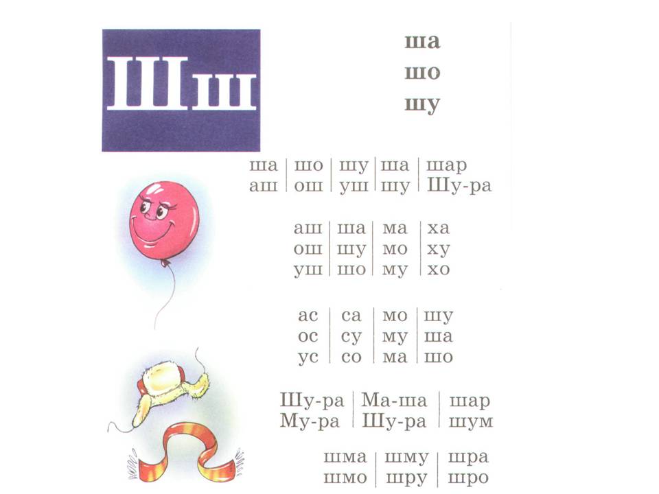Слова с буквой ш ю. Слова с буквой ш ю. Чтение с буквой ш букварь жукова. Букварь для чтения. Буква ч и щ для дошкольников.