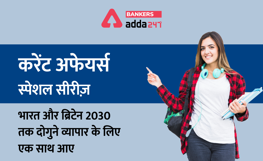 करंट अफेयर्स सीरीज़: भारत और ब्रिटेन 2030 तक दोगुने व्यापार के लिए एक साथ आए (India and UK join hands to double trade by 2030) | Latest Hindi Banking jobs_2.1