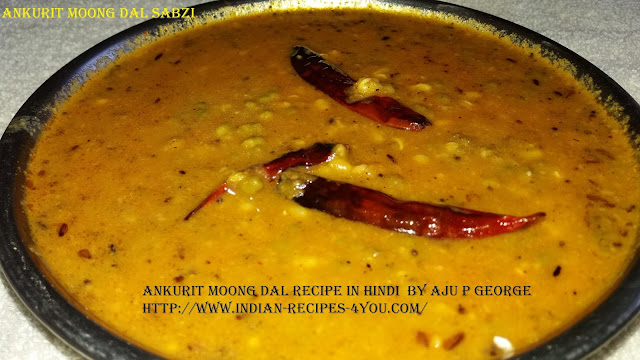 http://www.indian-recipes-4you.com/2017/03/ankurit-moong-dal-recipe-in-hindi-by.html