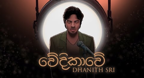 Wedikawe Song Lyrics - වේදිකාවේ ගීතයේ පද පෙළ