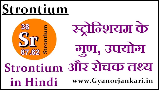स्ट्रोन्शियम के गुण, उपयोग और रोचक तथ्य Strontium in Hindi