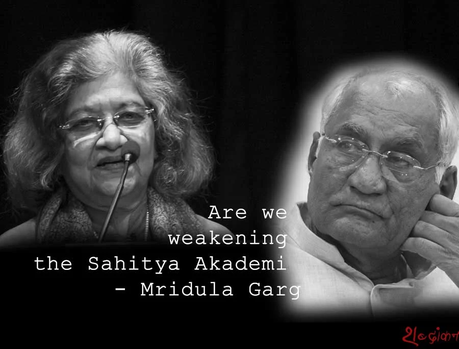 जल्दबाजी में साहित्य अकादमी की स्वायत्तता को नुकसान नहीं पहुँचने देते हैं - मृदुला गर्ग | Are we weakening the Sahitya Akademi - Mridula Garg
